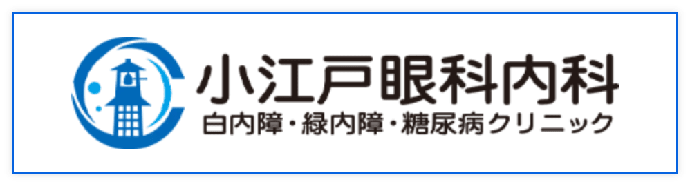 小江戸眼科内科