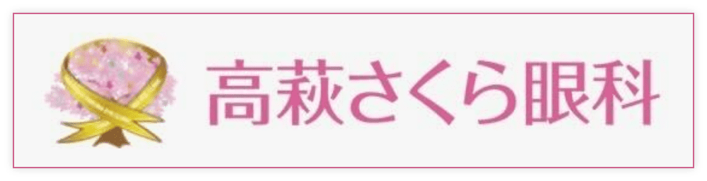 高萩さくら眼科