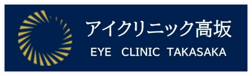 アイクリニック高坂