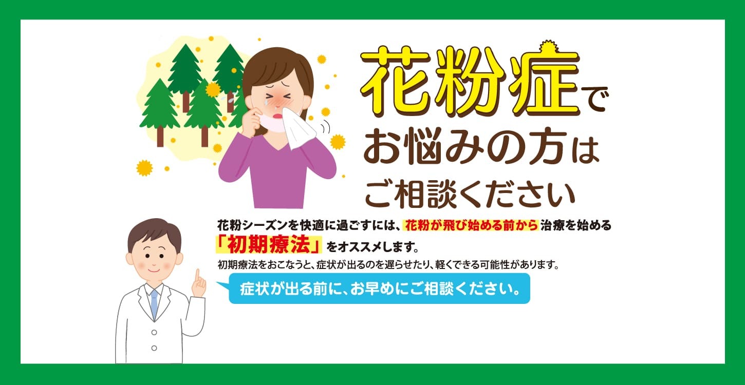 花粉症でお悩みの方はご相談ください