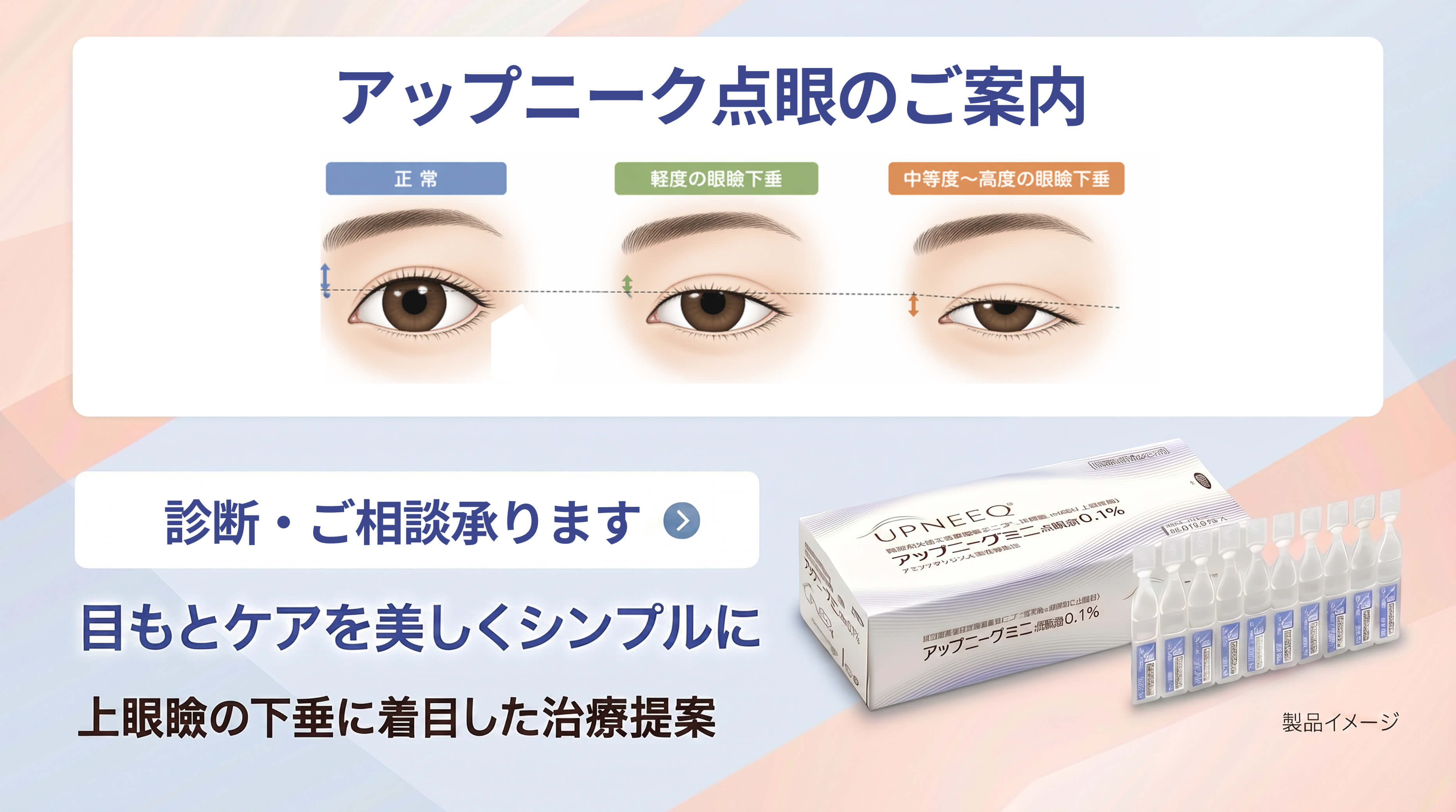アップニーク点眼のご案内