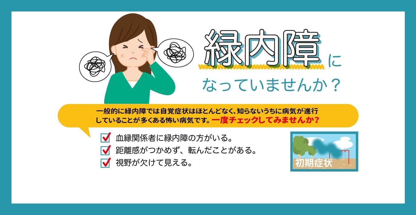 緑内障になっていませんか?